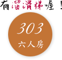 303溜滑梯六人房