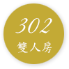 302雙人房