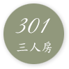 301四人房