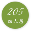 205四人房