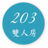 203雙人房